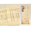 福原麟太郎書簡　中河与一宛　ペン書二枚　封付
