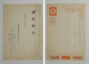 横溝正史年賀状　山村正夫宛　ペン書２行　少日焼