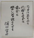 梶山季之色紙　『たまに来るから化粧もせずに貴方と樂しみゃ燃えもする』　Sペン書　少シミ有
