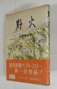 野火　初カバー帯