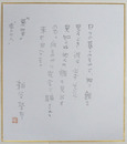 粕谷栄市色紙　鉛筆書落款入