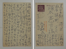 永田耕衣葉書　楠本憲吉宛　ペン書１０行表面に１０行