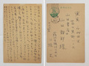 三橋一夫葉書　山田静郎宛　ペン書１１行　『…今までにない想い出の出版記念会になりました。…』