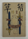 若草１０巻２号　夢二　百間　牧野信一　堀辰雄　伊藤整　大学　芹沢　挿画／荘八　一政　佐分眞　表紙／夢二