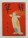 若草１０巻３号　少痛　井伏　日出海　芹沢　浜本浩　挿画／佐野繁次郎　荘八　河野鷹思　佐分眞　表紙／夢二
