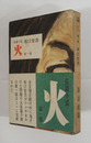 火　初カバー帯　本文少シミ有　カバー少痛少日焼　帯少日焼