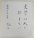 坂上弘色紙　『文学は人を拒まない』　毛筆書落款入　日付有