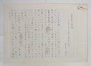 菅原克己草稿　『青春の学校　日本文学学校二五周年によせて』　ペン書四百字詰６枚完