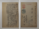 薮田義雄葉書　木俣修宛ペン書１３行