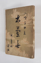 木蘭舟　初　背痛　少日焼