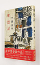 虜愁記　初カバー帯