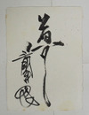 三國連太郎小色紙　『夢』　毛筆書　少シミ有　２００×１５０ミリ　和紙色紙