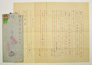 吉田健一書簡　野々上慶一宛　ペン書三枚　封付