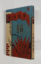 鎖　初　装幀・永田一脩