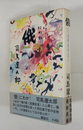 俄　浪華遊侠伝　初カバー帯　帯少痛少日焼