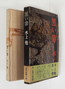 黒い穽　初函帯　本体小口・地少シミ有　函少痛　帯少日焼