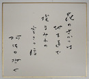 阿佐田哲也色紙　『花のさかりは地下道で埃まみれの空きっ腹』　毛筆書　少痛