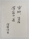 伊藤信吉小色紙　『沓掛、古宿　借宿の道』　Ｓペン書　２０４×１５０ミリ