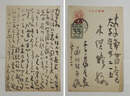 前川佐美雄葉書　木俣修宛　毛筆書１１行