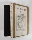 槐多の歌へる其後　初函　本文少シミ有　間紙（薄紙）少欠　函少痛