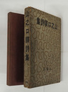 山之口貘詩集　初函　見返少痛　本文少シミ有　函痛少日焼