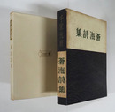 蒼海詩集　限定版函　函少痛少日焼　天・小口金装