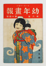 幼年畫報８巻１４号　印有　小波　絵／太田三郎　洗馬　春汀　表紙／非水