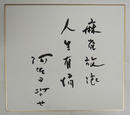 阿佐田哲也色紙　『麻雀放浪人生有情』　筆ペン書　少痛