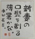 車谷長吉色紙　『新妻の口髭を剃る薄暑かな。』　毛筆書　落款入
