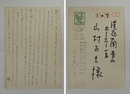 山田風太郎葉書　山村正夫宛Bペン書１２行
