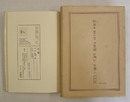 特装本　夏の闇　限６０函袋　検印紙サイン自筆『私』　別紙解説付　袋少シミ有