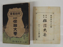 俳諧叢書　第壹編　俳諧大要　初袋　裏表紙少欠テープ跡有　袋に印有