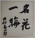 田村泰次郎色紙　『名花一輪』　毛筆書落款入　少シミ有