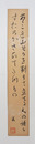 高村光太郎短冊　『あゝこれ山そらを劃りて立てるもの語らずおろかさびてたつもの』　毛筆書落款入