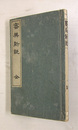 審美新説　初　印有　余白虫喰有　背・地に表題書込有
