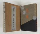 黒髪　初函　本体少痛天シミ有　蔵書票貼付　函少痛　序・谷崎潤一郎