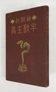 神秘的半獸主義　初　少痛　印有　のど少虫喰有　折込広告付
