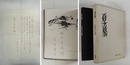 詩集夏の墓　堀内幸枝宛ペン署名入　同宛書簡ペン書一枚付　初函　函シミ少日焼