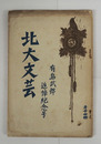 北大文藝　第１４冊　少痛少日焼少シミ有　有島武郎追悼紀念号