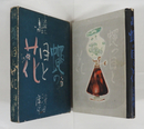 蠅の目と花　初函　本体背・函少痛　装幀挿画・初山滋