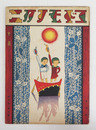 コドモノクニ９巻７号　広介　白秋　与田準一　絵／武井　帰一　川上四郎　松山文雄　裏表紙／福田新生　表紙／武井