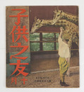 子供之友２０巻１０号　葛原しげる　醉茗　絵／川上四郎　安泰　深沢紅子　河目悌二　安井小弥太