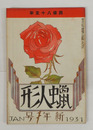 蝋人形２巻１号　八十　井伏　吉井勇　薫園　大学　寺崎浩　東光　南部修太郎　中村正常　表紙／夢二