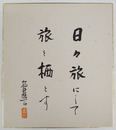 亀井勝一郎色紙　『日々旅にして旅を栖とす』　毛筆書落款入　少シミ有