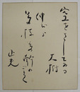 福田正夫小色紙　『空をさいている大樹　伸びよ　その枝その幹のごとく』毛筆書　２１０×１８１ミリ
