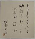 村野四郎色紙　『もっとも高級な価値を知ることそれが詩だ』　毛筆書落款入