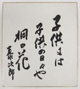 田村泰次郎色紙　『子供には子供の日々や桐の花』　毛筆書　少シミ有