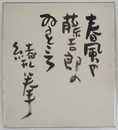 緒形拳色紙　『春風や藤吉郎のゐるところ』　毛筆書　少痛少シミ有　裏面に新聞切抜貼付