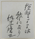 佐木隆三色紙　『復讐するは我にあり』　筆ペン書　シミ有