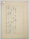 寺内大吉草稿　タイトルと署名なし（一枚目のコピーに署名入）　ペン書二百字詰３７枚完　書簡付